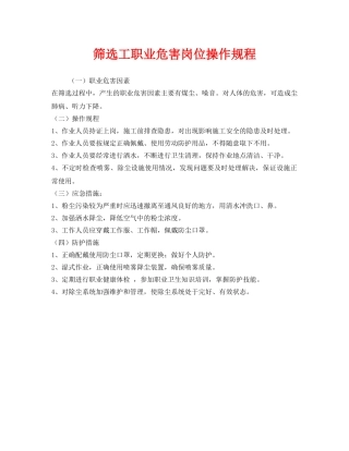 《安全操作规程》之筛选工职业危害岗位操作规程 