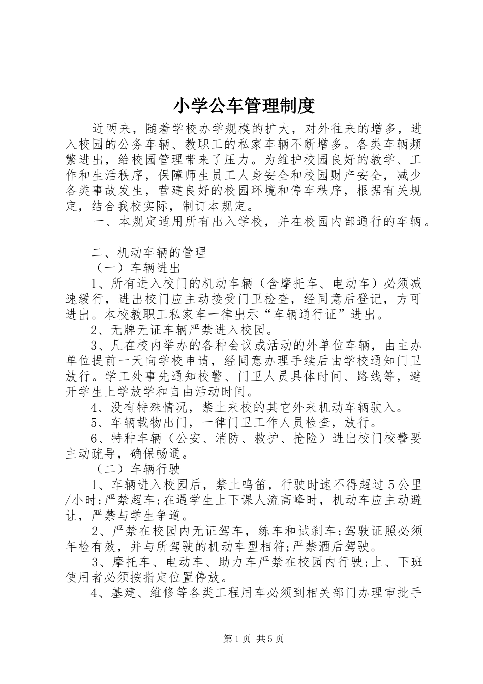 小学公车管理规章制度_第1页