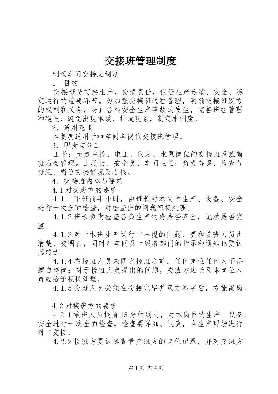 交接班管理规章制度  (3)_第1页