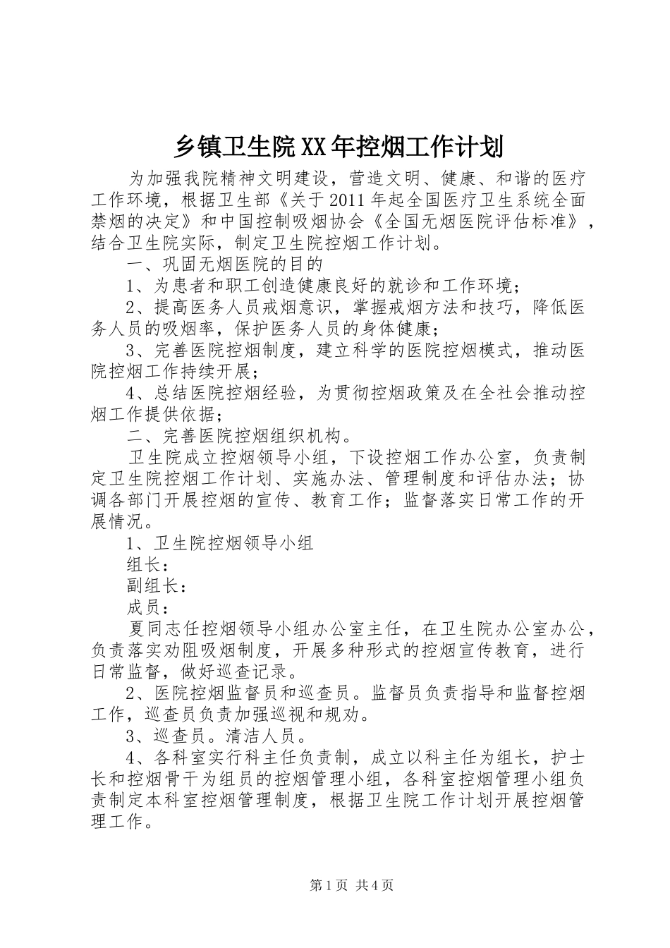 乡镇卫生院XX年控烟工作计划_第1页