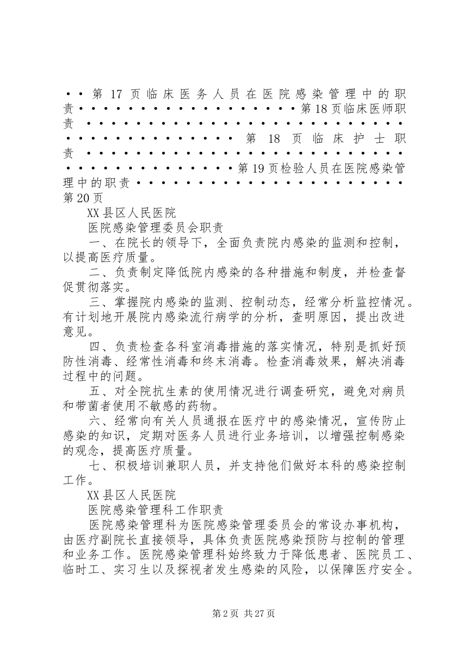 医院感染管理组织职责要求_第2页