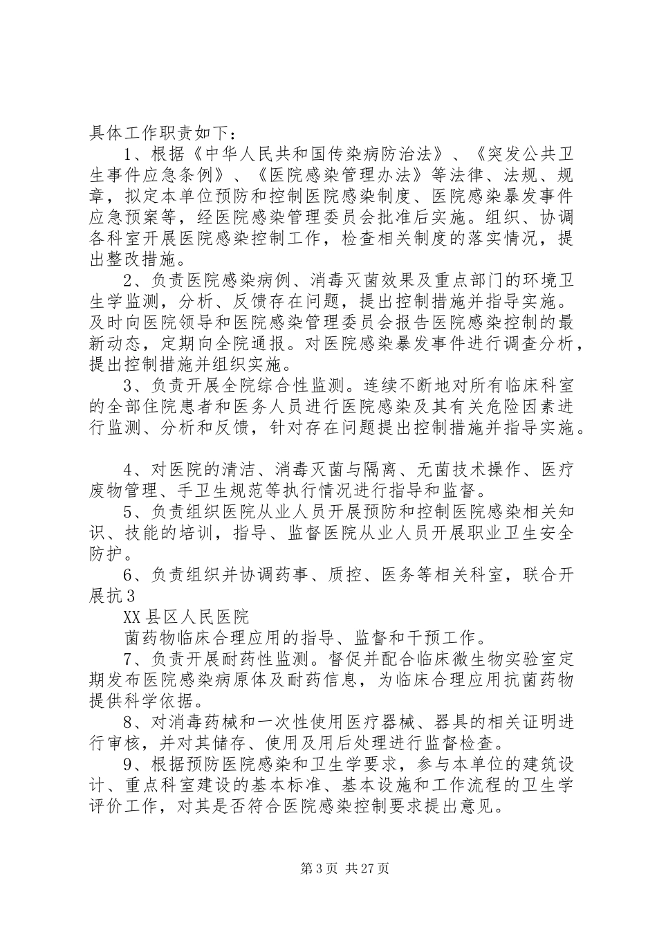 医院感染管理组织职责要求_第3页