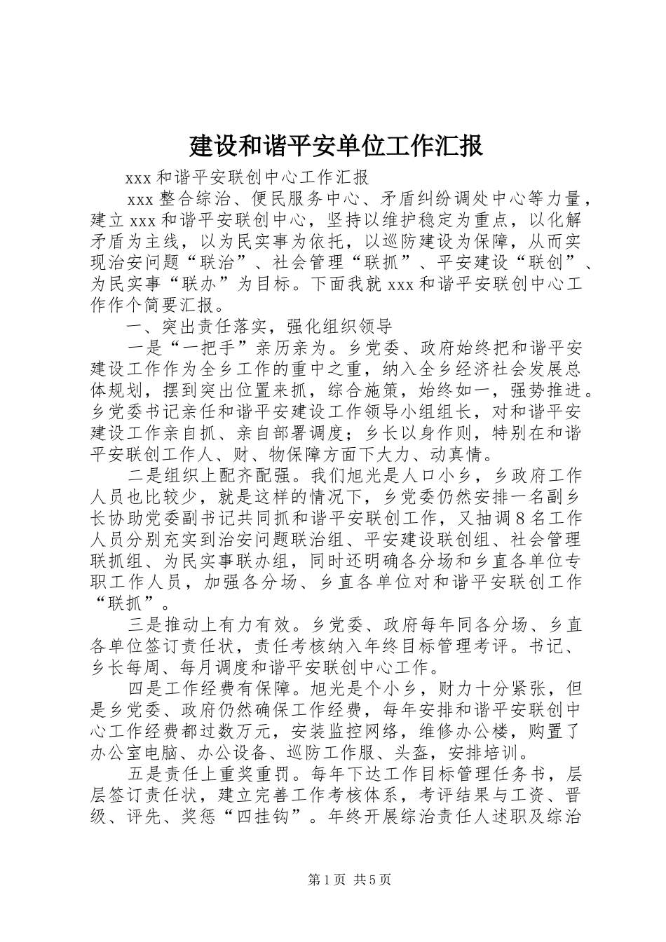建设和谐平安单位工作汇报 _第1页