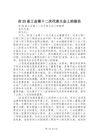 在XX省工会第十二次代表大会上的报告 