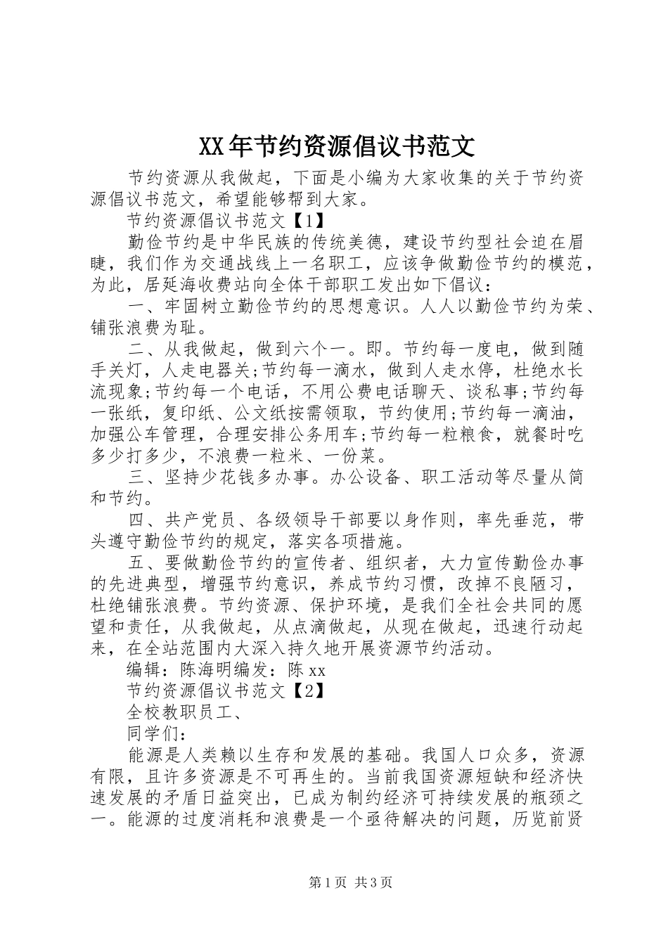 XX年节约资源倡议书_第1页