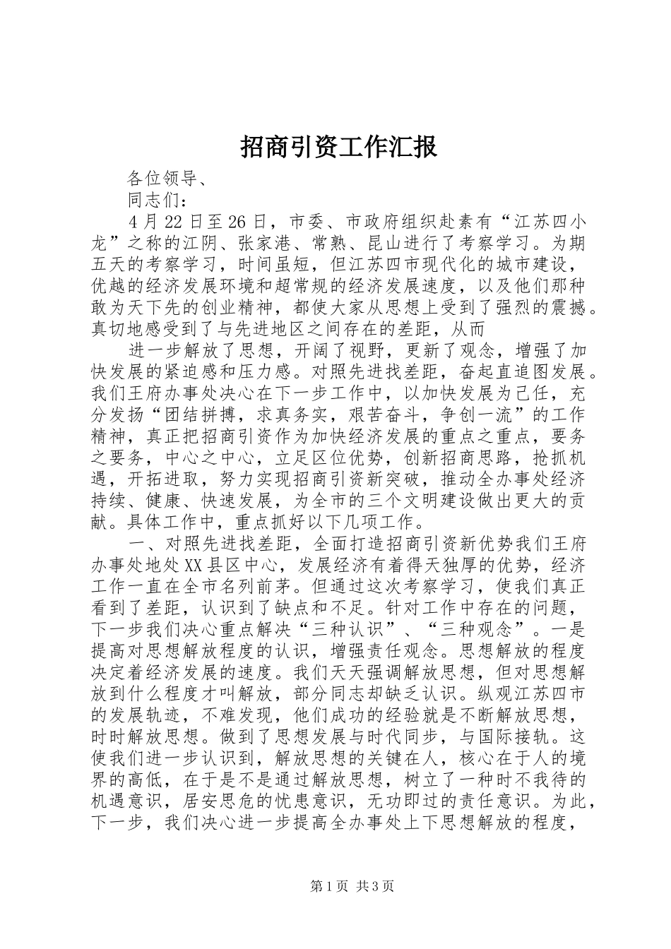 招商引资工作汇报 (26)_第1页