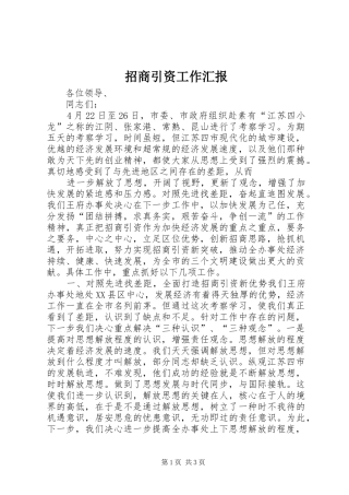 招商引资工作汇报 (26)