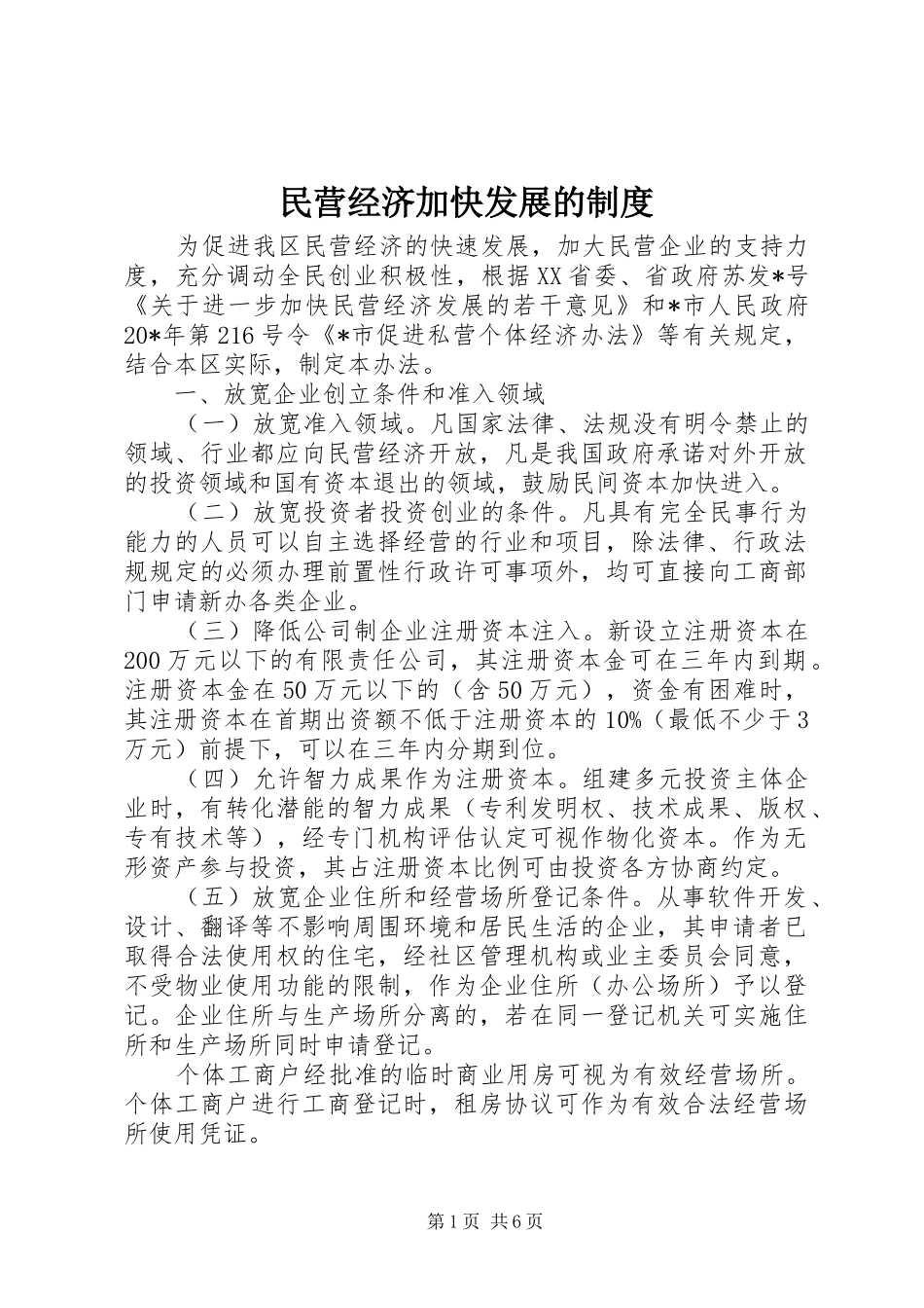 民营经济加快发展的规章制度_第1页