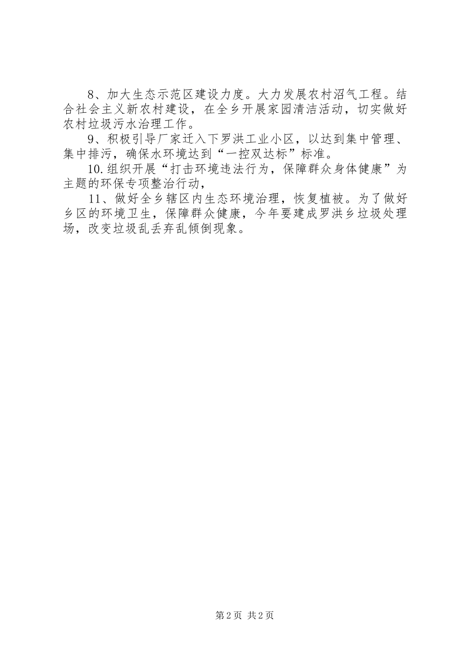乡环境保护工作安排_第2页