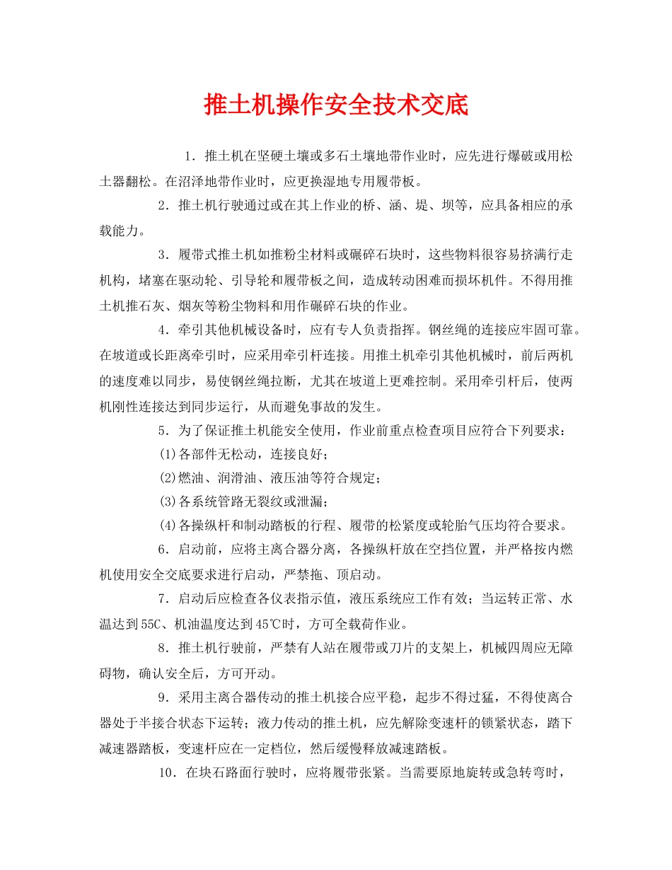《管理资料-技术交底》之推土机操作安全技术交底 _第1页
