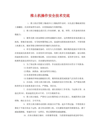 《管理资料-技术交底》之推土机操作安全技术交底 