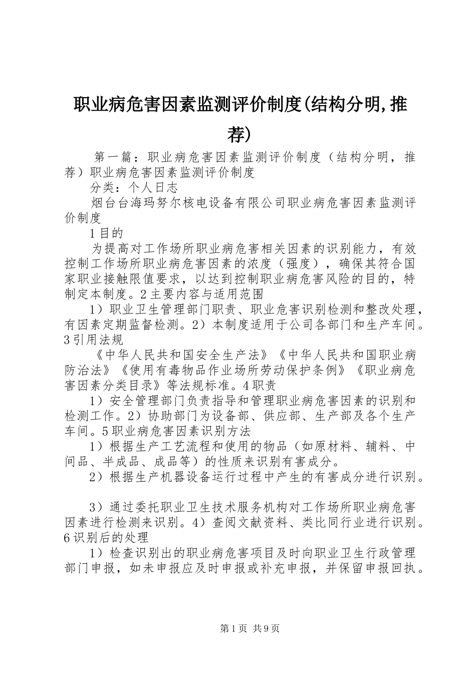 职业病危害因素监测评价规章制度(结构分明,推荐)_第1页