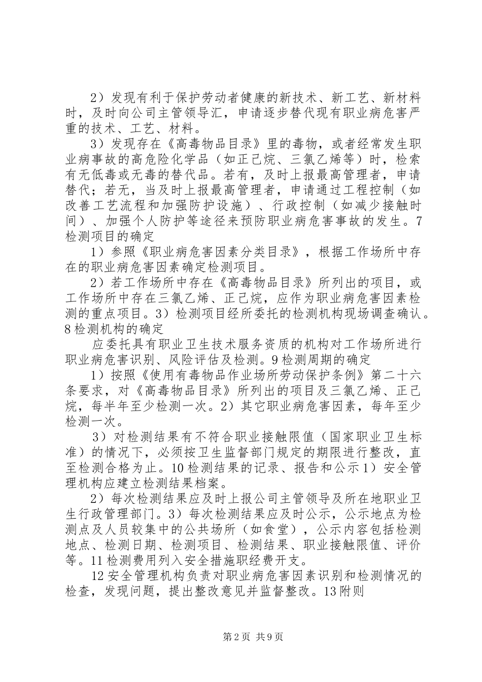 职业病危害因素监测评价规章制度(结构分明,推荐)_第2页