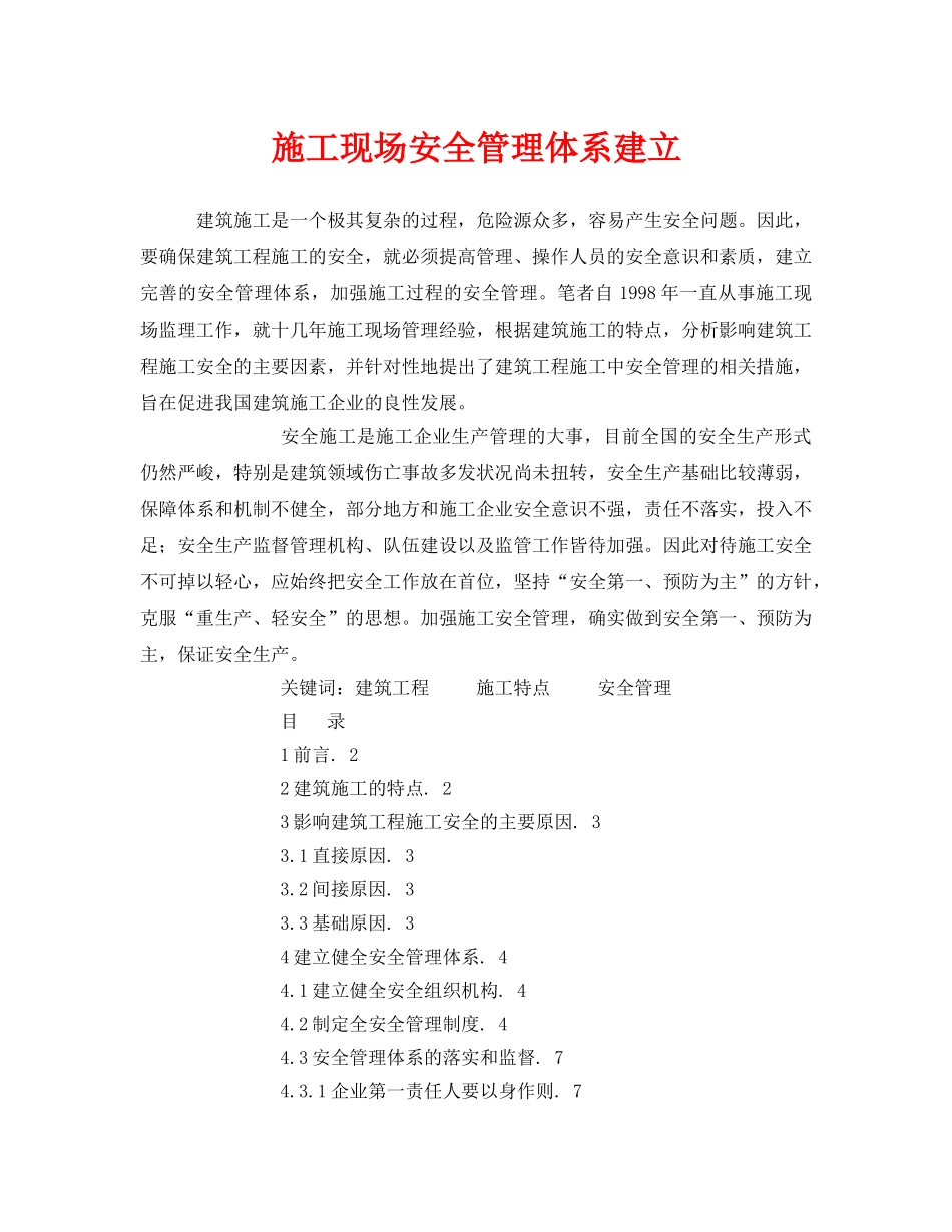 《安全管理论文》之施工现场安全管理体系建立 _第1页
