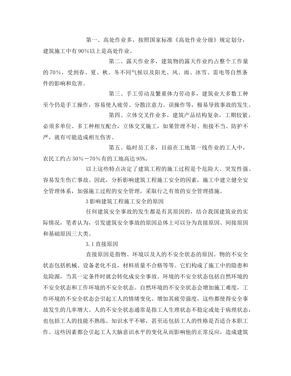 《安全管理论文》之施工现场安全管理体系建立 _第3页