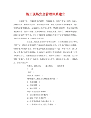《安全管理论文》之施工现场安全管理体系建立 