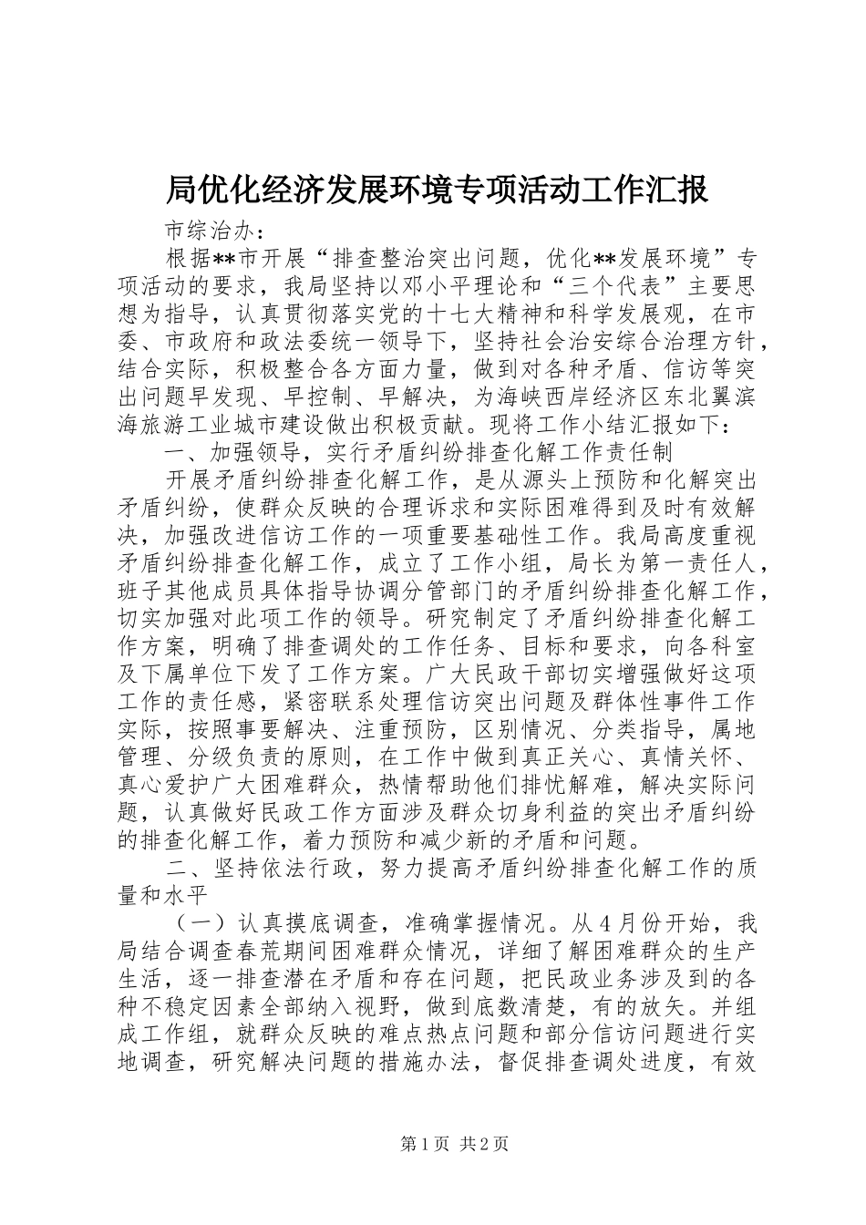 局优化经济发展环境专项活动工作汇报 _第1页