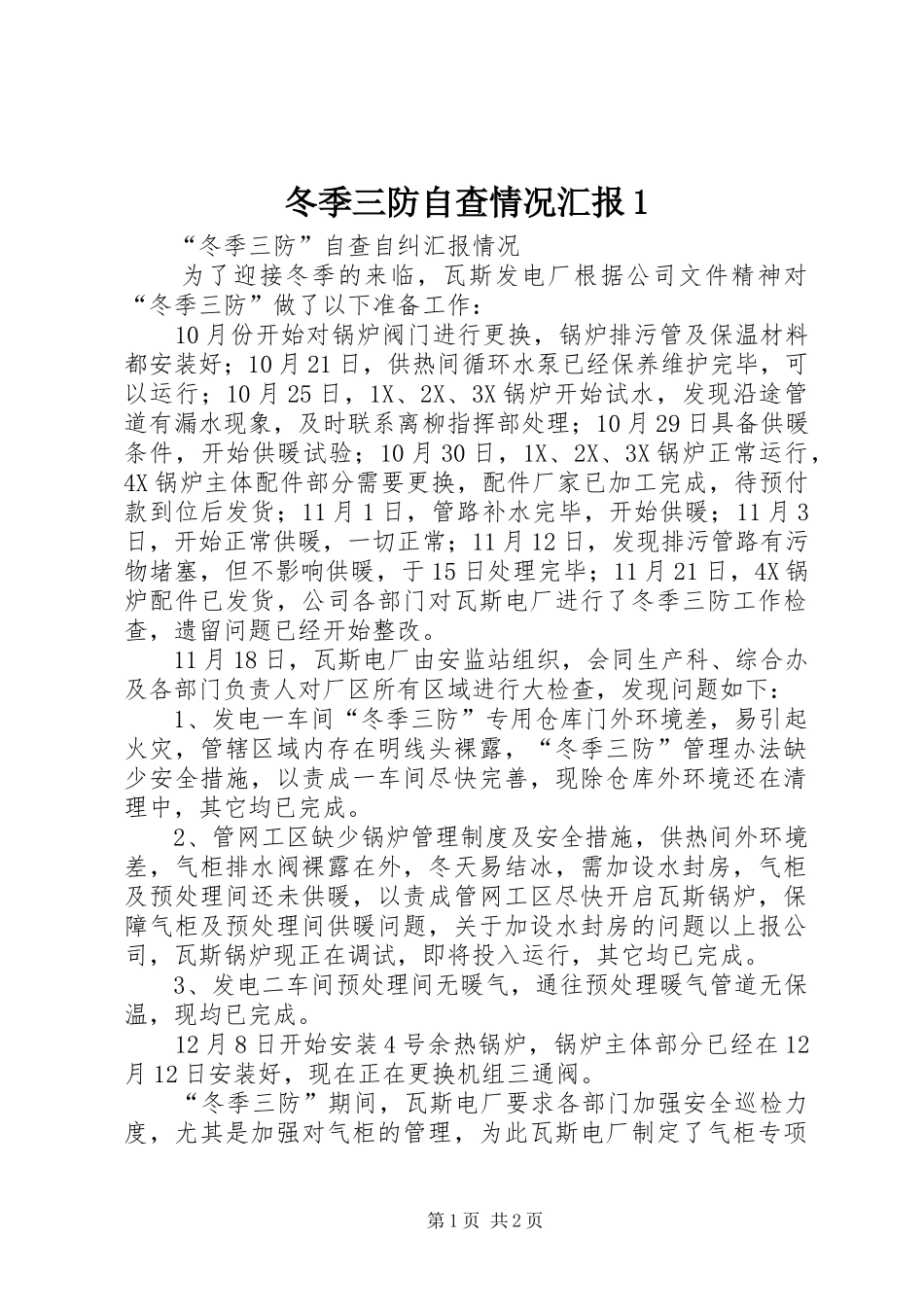 冬季三防自查情况汇报11 _第1页