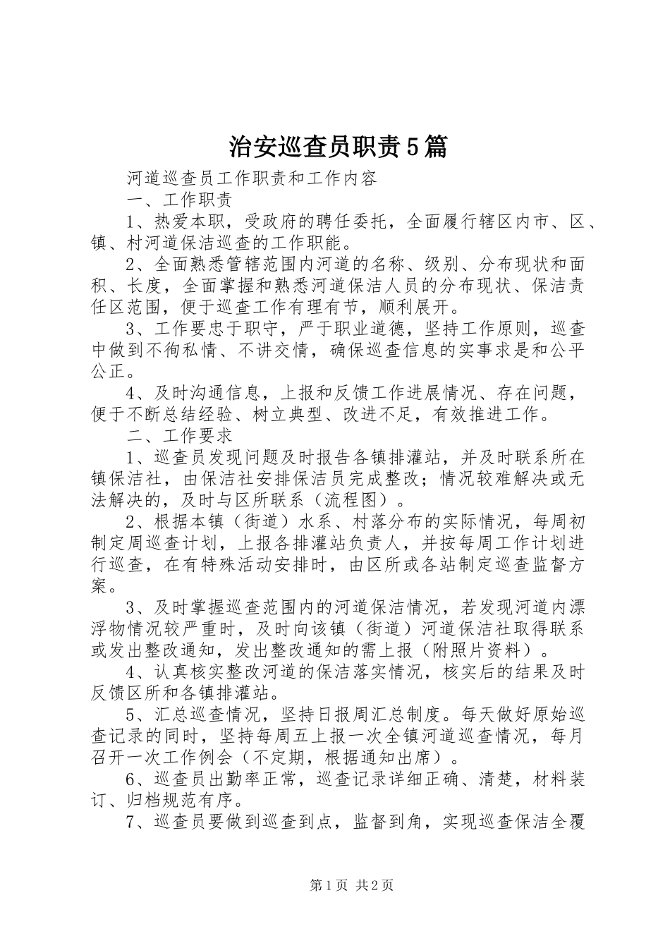 治安巡查员职责要求5篇_第1页