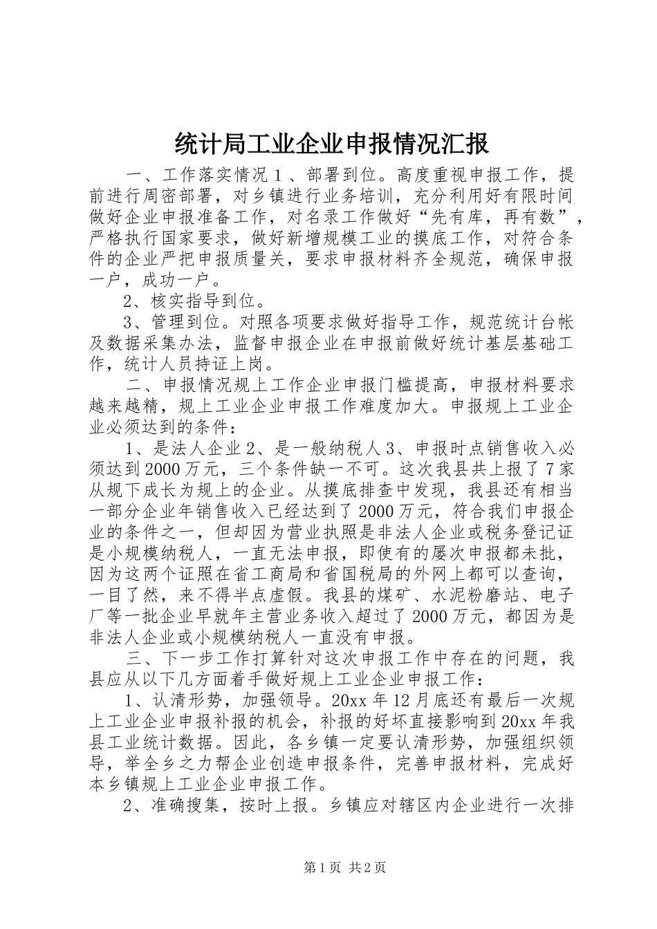 统计局工业企业申报情况汇报 _第1页