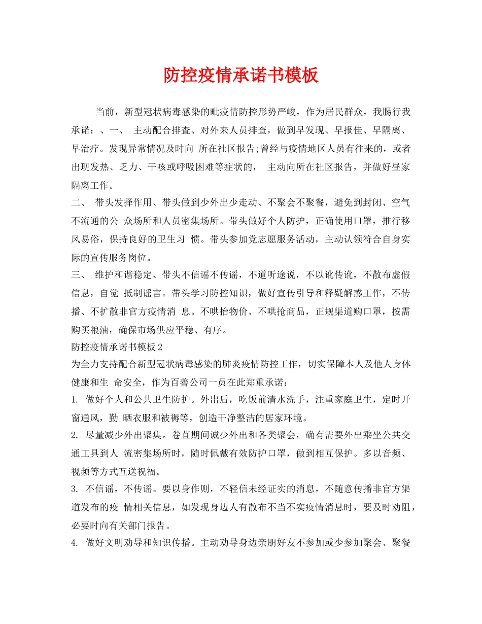 《安全管理文档》之防控疫情承诺书模板 _第1页