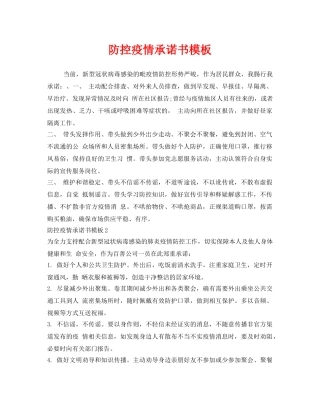 《安全管理文档》之防控疫情承诺书模板 