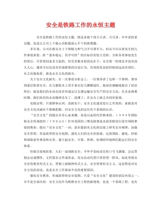 《安全管理》之安全是铁路工作的永恒主题 