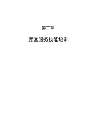 《顾客服务技能培训》