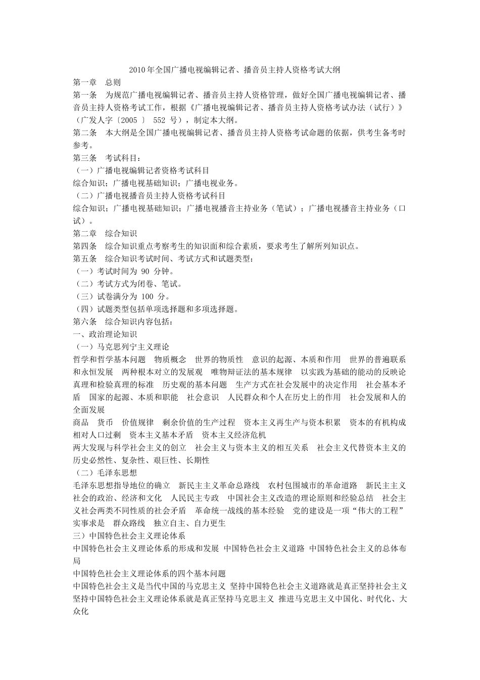 XXXX_全国广播电视编辑记者资格证_考试大纲_第1页