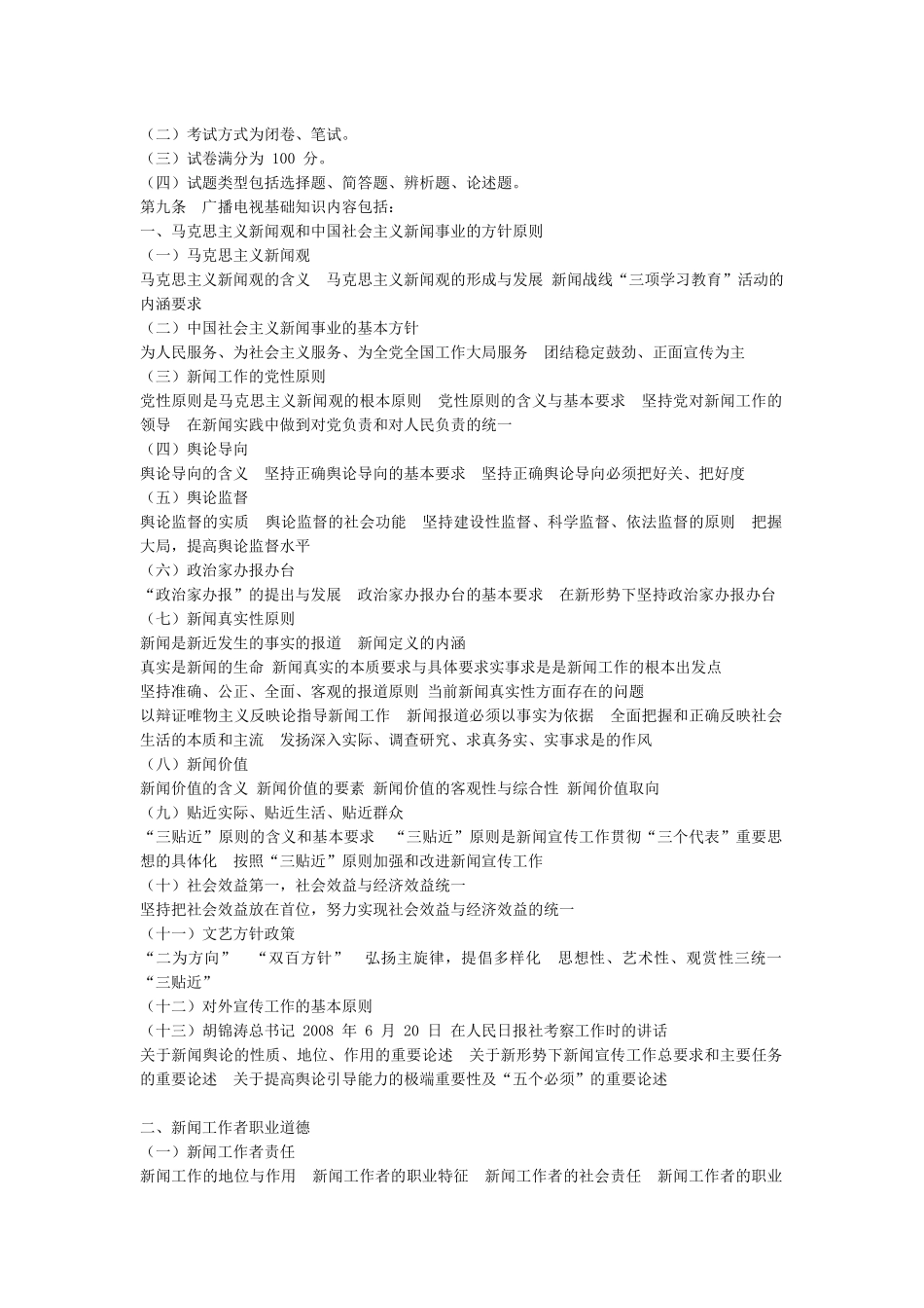 XXXX_全国广播电视编辑记者资格证_考试大纲_第3页