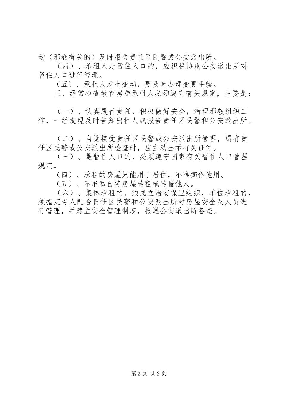 出租房屋管理规章制度_第2页