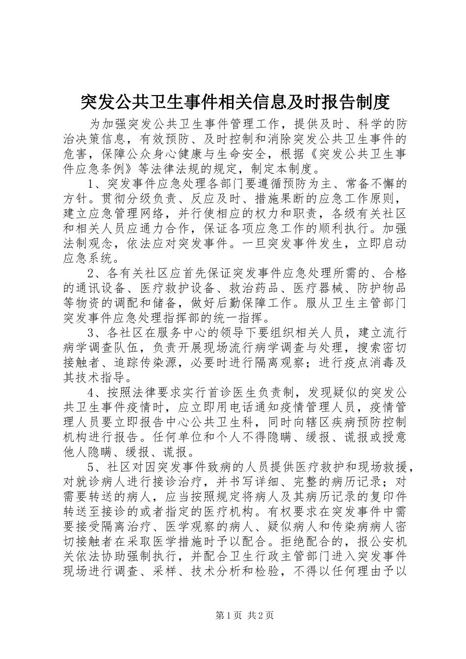 突发公共卫生事件相关信息及时报告规章制度 _第1页