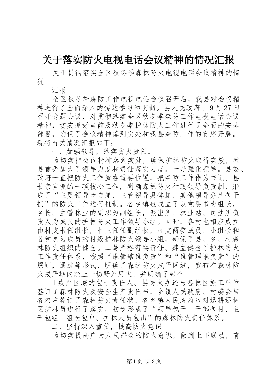 关于落实防火电视电话会议精神的情况汇报 _第1页
