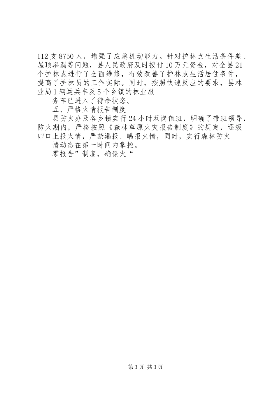 关于落实防火电视电话会议精神的情况汇报 _第3页