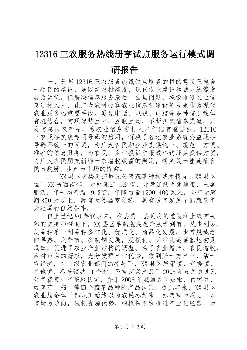 12316三农服务热线册亨试点服务运行模式调研报告 _第1页