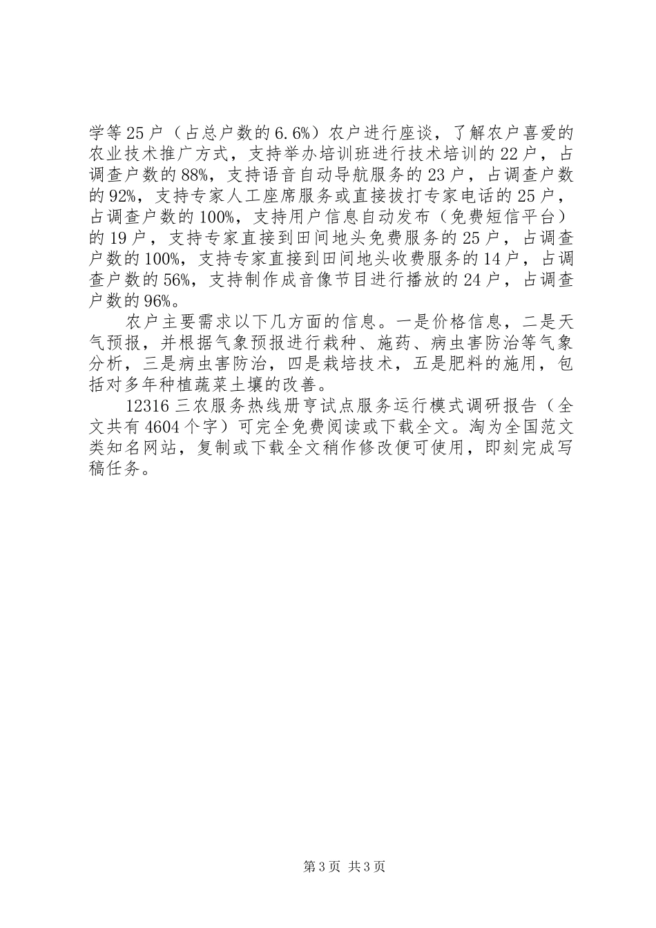 12316三农服务热线册亨试点服务运行模式调研报告 _第3页