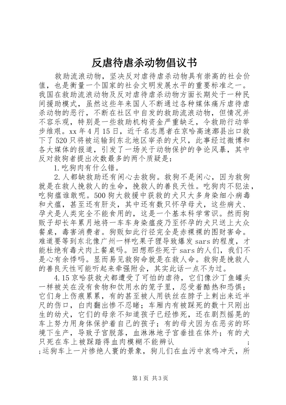 反虐待虐杀动物倡议书范文_第1页