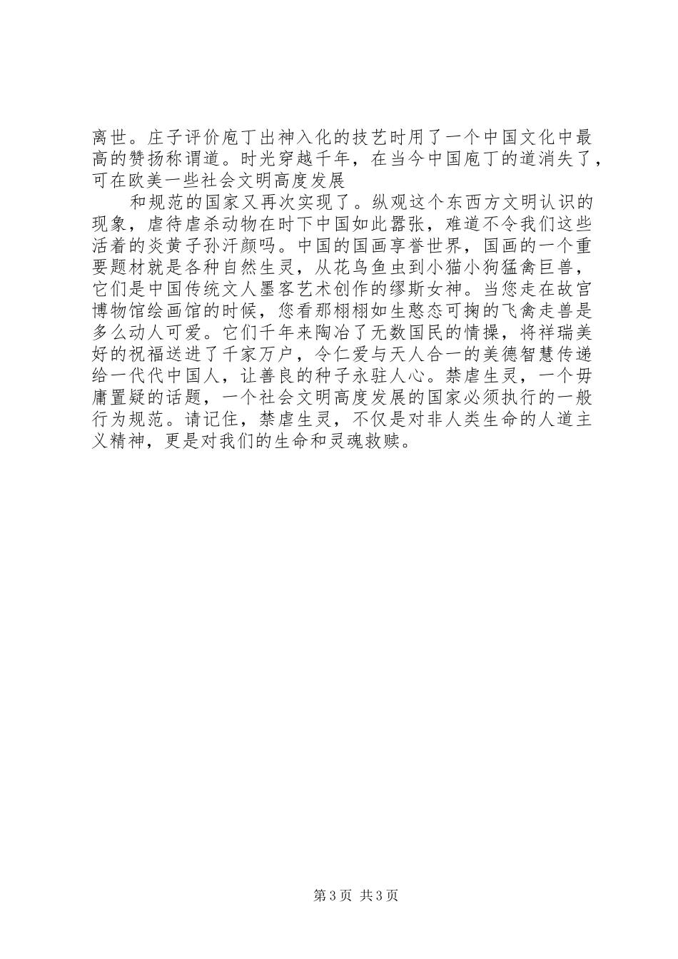 反虐待虐杀动物倡议书范文_第3页