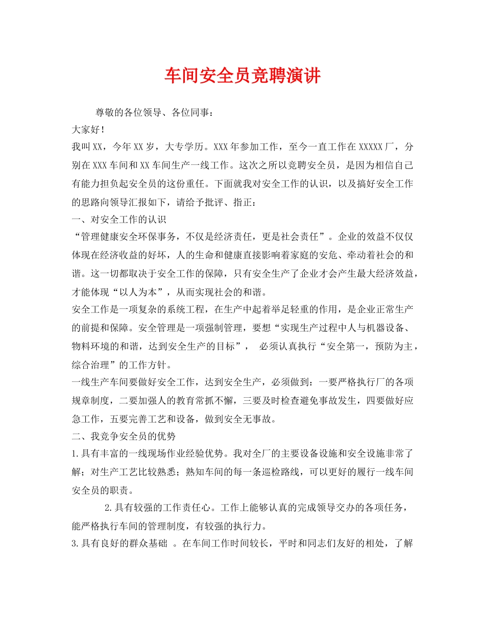 《安全管理文档》之车间安全员竞聘演讲 _第1页