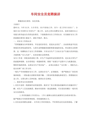 《安全管理文档》之车间安全员竞聘演讲 
