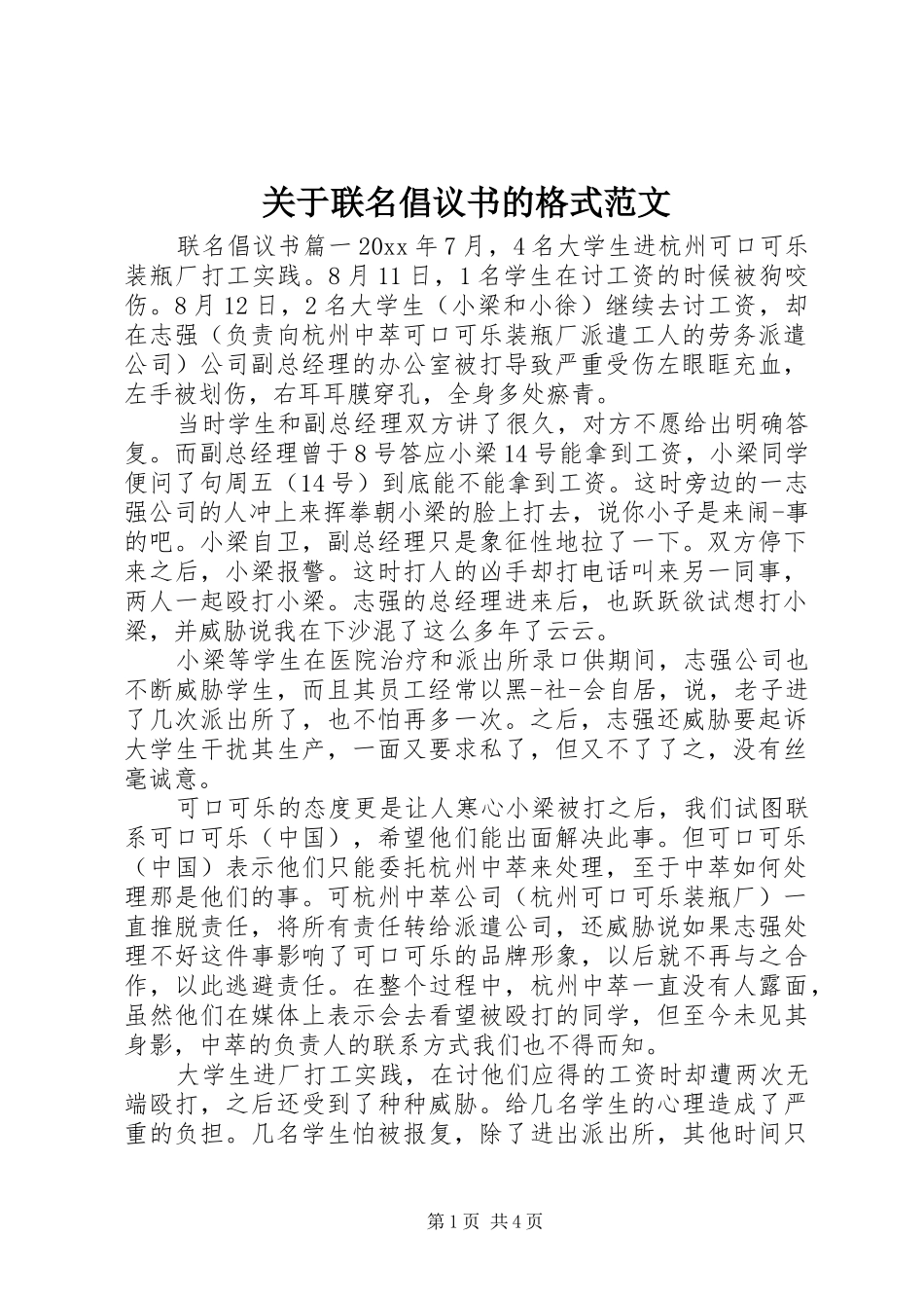 关于联名倡议书的格式范文_第1页