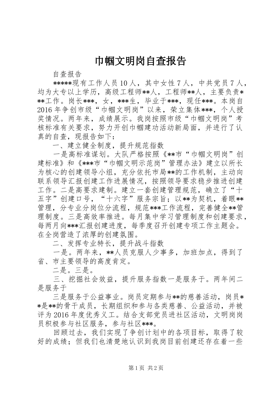 巾帼文明岗自查报告 _第1页