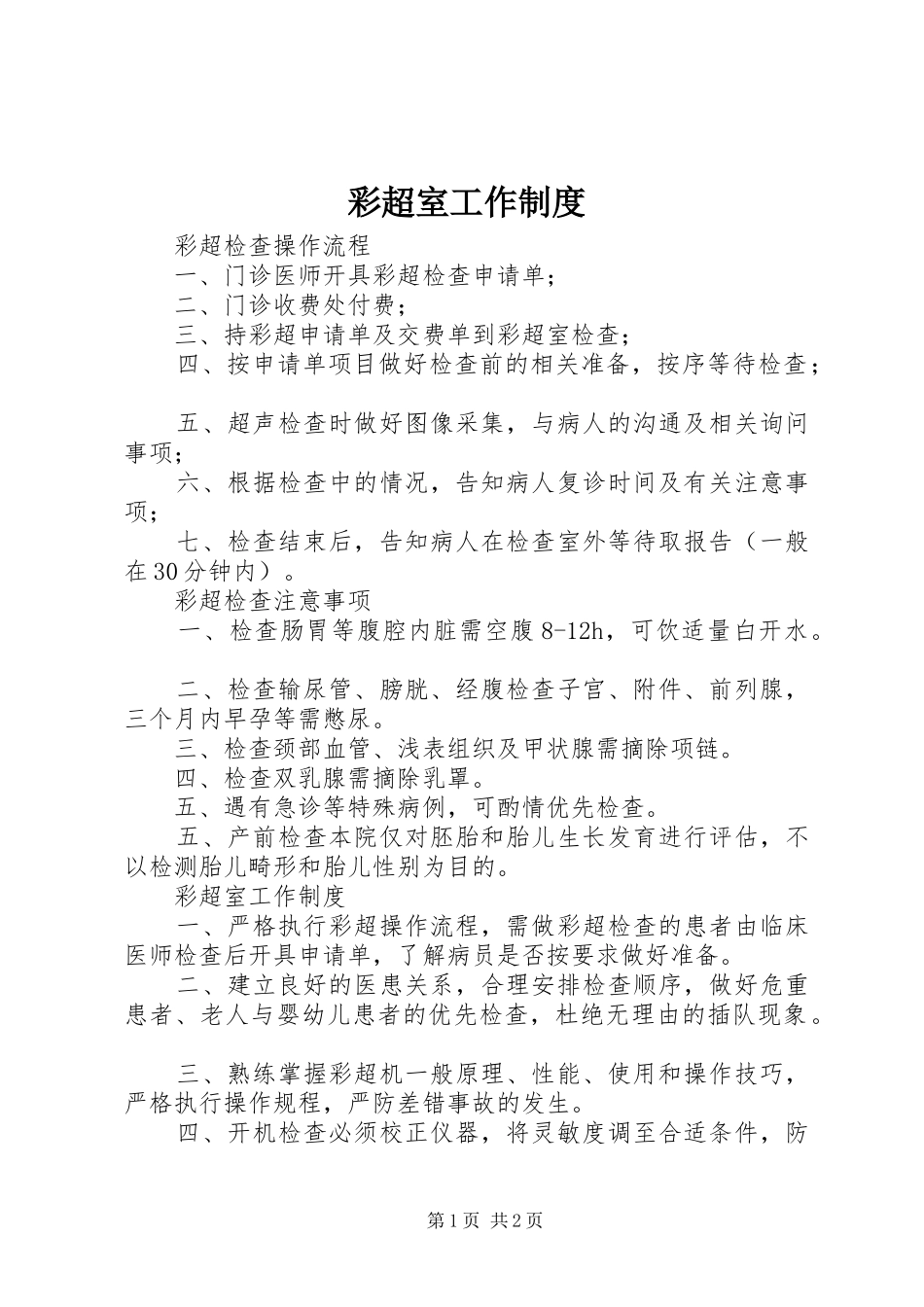 彩超室工作规章制度 _第1页