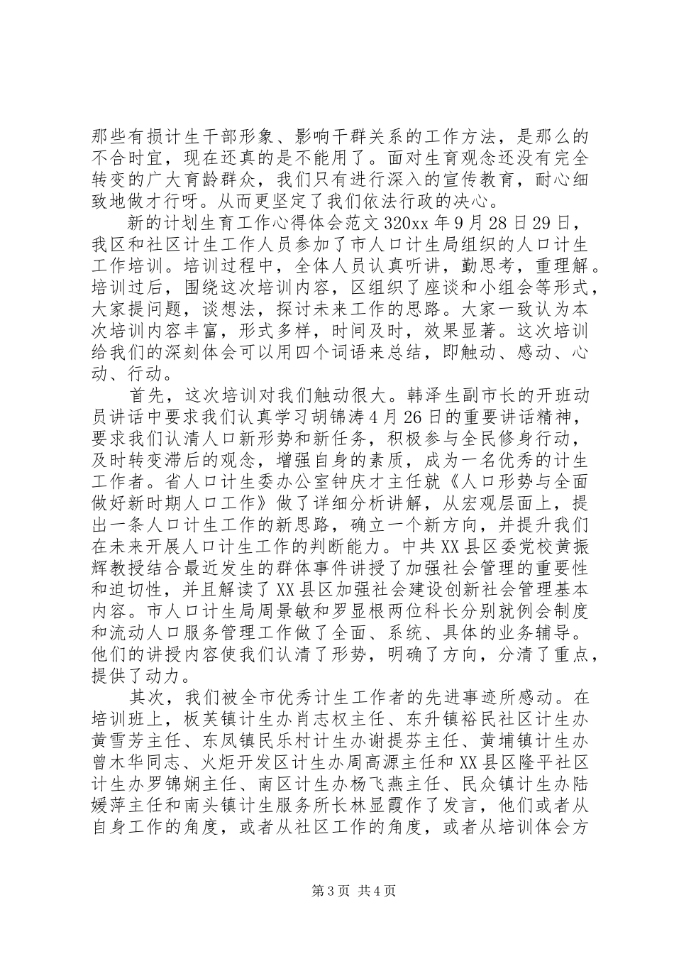 新的计划生育工作心得体会_第3页