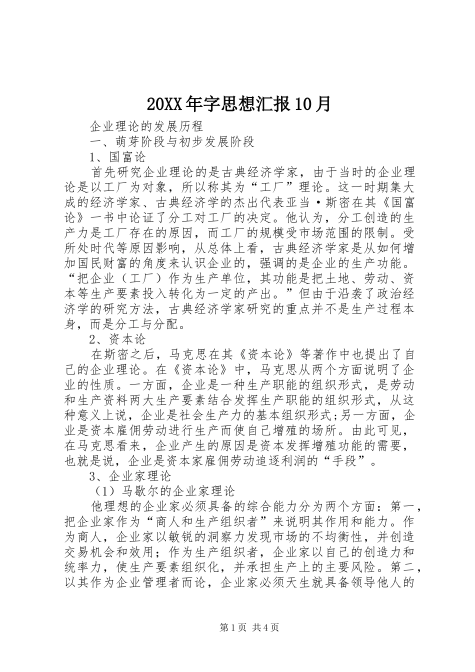 20XX年字思想汇报10月_第1页