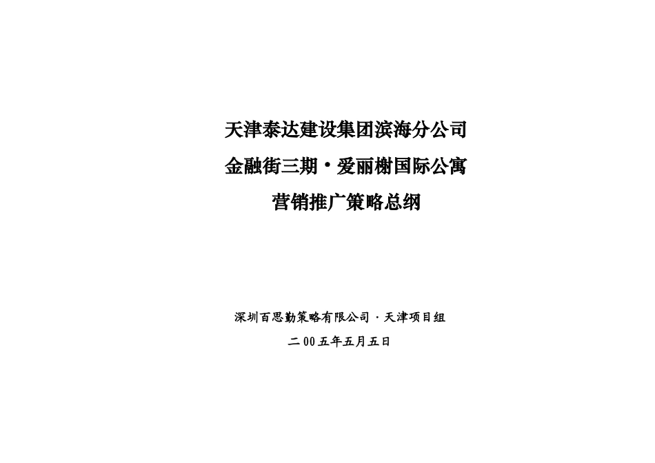 天津金融街三期爱丽榭国际公寓营销推广策略_第1页