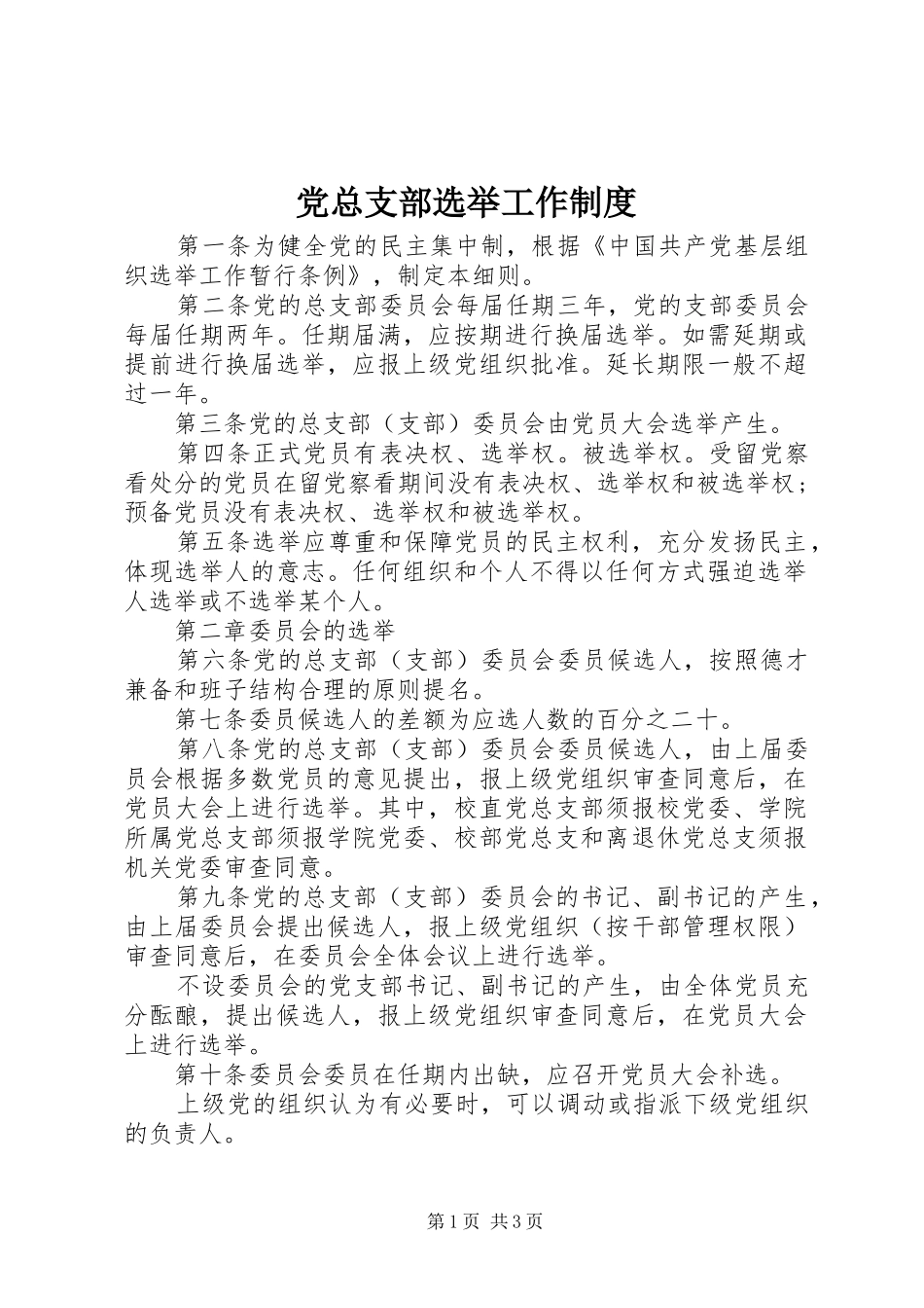 党总支部选举工作规章制度_第1页