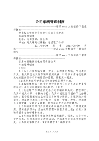 公司车辆管理规章制度 