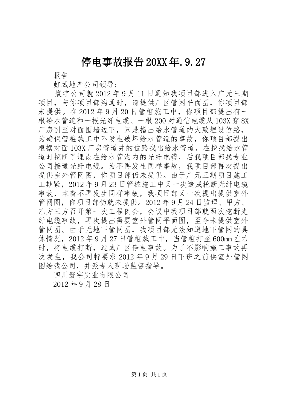 停电事故报告20XX年.9.27_第1页