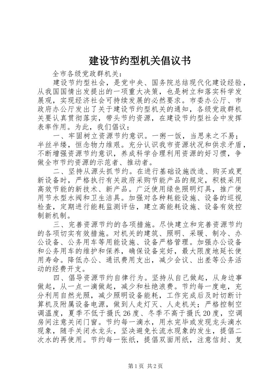 建设节约型机关倡议书范文_第1页